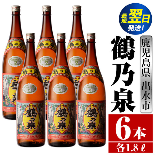 i265  鹿児島県出水市芋焼酎！鶴乃泉(1800ml×6本)神酒造の特約店限定焼酎！まろやかで柔らかくふくらみのある味わい♪  芋焼酎 焼酎 一升瓶 アルコール お酒 宅飲み 家飲み 特約店 限定 【酒舗三浦屋】