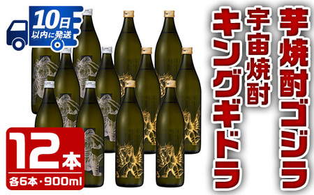 i277 芋焼酎ゴジラ・宇宙焼酎キングギドラ!コラボ焼酎セット(900ml×各6本)[計12本]鹿児島県出水市産!ギフトや贈答にも♪ 芋焼酎 焼酎 酒 お酒 12本セット ゴジラ キングギドラ 限定 宅飲み 家飲み[酒舗三浦屋]