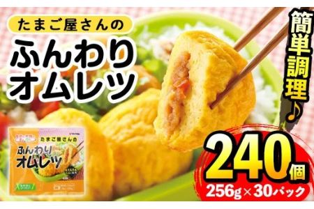 i296 たまご屋さんのふんわりオムレツ(256g×30パック・計7.68kg)鹿児島県産たまごと国産鶏肉・野菜使用!お弁当などのおかずに オムレツ 卵 たまご 鶏肉 野菜 国産 冷凍 おかず 冷凍食品 簡単調理 レンジでチン お弁当 朝ごはん 昼ご飯 晩御飯[マルイ食品]