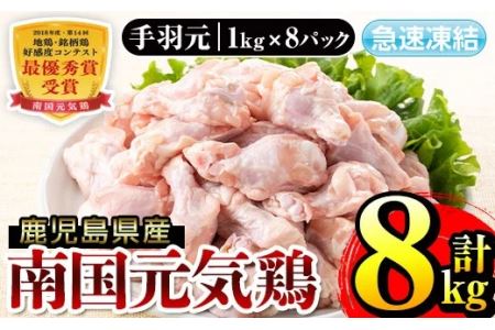 i299 南国元気鶏手羽元(1kg×8パック・計8kg)バラバラの状態で急速凍結しているから使いやすい鶏肉! 肉 鶏肉 鳥肉 手羽元 チキン 国産 冷凍 南国元気鶏 急速凍結[マルイ食品]