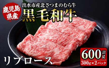 i316 ≪鹿児島県産黒毛和牛≫出水市産北さつまのむら牛 黒毛和牛リブロース(計600g・300g×2パック)肉質のきめが細かく旨味の凝縮された牛肉をすき焼きで! 牛肉 肉 黒毛和牛 国産 リブロース すき焼き すきやき 旨み 絶品 冷凍 [吉澤商店]