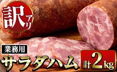 i328 [業務用・訳あり]サラダハム(約1kg×2本・計2kg) ハム 国産 豚肉 塩漬 熟成 プレスハム 肉加工品 訳アリ 業務用 サラダ トッピング[ナンチク]