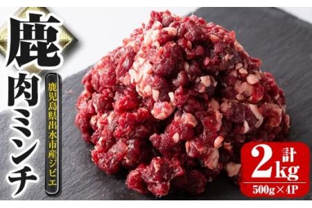 i331 《毎月数量限定》鹿児島県出水市産大幸鹿肉のミンチ＜500g×4パック・計2kg＞鹿肉ミンチで手軽にジビエ料理！高タンパク・低カロリー・低脂質で鉄分豊富なのでダイエットや体を鍛えている方にもおすすめ♪  肉 鹿肉 ジビエ ミンチ 挽肉 料理 高タンパク 低カロリー 低脂質 鉄分豊富 ダイエット ハンバーグ メンチカツ 料理 相性抜群 冷凍【大幸】