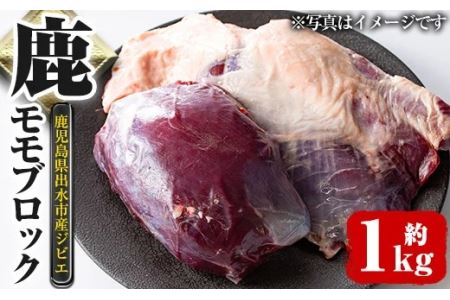 i333 [毎月数量限定]鹿児島県出水市産大幸鹿肉のモモブロック[計1〜1.5kg]BBQにも大活躍の鹿肉!煮込みやカツレツなどジビエ料理に!高タンパク・低カロリー・低脂質で鉄分豊富なのでダイエットや体を鍛えている方もおすすめ♪ 肉 ジビエ モモ肉 ブロック 高タンパク 低カロリー 低脂質 鉄分豊富 ダイエット 焼肉 BBQ アウトドア キャンプ 煮込み料理 冷凍 [大幸]