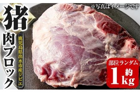 i335[毎月数量限定]鹿児島県出水市産大幸猪肉のブロック[部位ランダム・約1kg]自宅でジビエ料理!牡丹鍋やカレー、BBQでも活躍!高タンパク・低カロリー亜鉛・ビタミンB群が豊富なので健康に気を付けている方へおすすめ♪ 肉 猪肉 ジビエ ミンチ 料理 高タンパク 低カロリー 亜鉛 ビタミンB群 健康 焼肉 BBQ 牡丹鍋 煮込み料理 冷凍[大幸]