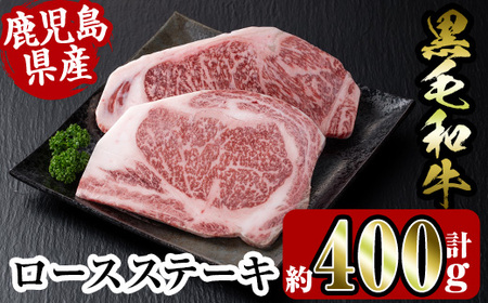 i354 鹿児島県産黒毛和牛ロースステーキ400g(約200g×2枚)とろけるうまさの牛肉をステーキで! 牛肉 国産 鹿児島県産 詰め合わせ ロース ステーキ 冷凍 おかず 焼肉 BBQ バーベキュー[スーパーよしだ]