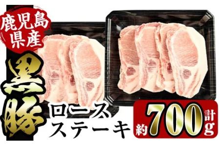 鹿児島県産黒豚ロースステーキ700g(約100g×7枚)とんかつやバーベキューに！トンカツに最適な黒豚肉【スーパーよしだ】