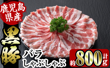 i357 鹿児島県産黒豚バラしゃぶしゃぶ800g(約400g×2P)黒豚肉の脂の旨味を味わえる!しゃぶしゃぶや野菜の肉巻きにも 豚肉 黒豚 国産 鹿児島県産 バラ バラ肉 しゃぶしゃぶ 肉巻き 料理[スーパーよしだ]