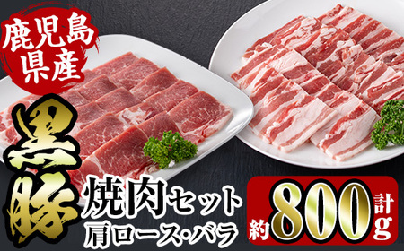 i358 鹿児島県産黒豚焼肉セット800g(黒豚肩ロース焼肉400g・黒豚バラ焼肉400g)普段使いでもバーベキューでも楽しめる黒豚肉! 豚肉 黒豚 国産 食べ比べ 鹿児島県産 肩ロース ロース バラ バラ肉 BBQ バーベキュー 焼肉 料理[スーパーよしだ]