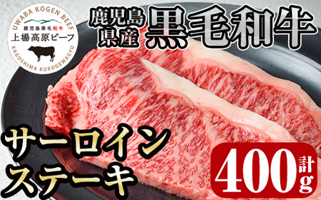 i373 出水市産 上場高原ビーフサーロインステーキ 計400g(200g×2枚) 牛肉 肉 黒毛和牛 国産 鹿児島県産 サーロイン ステーキ 霜降り 冷凍 [まえだファーム]