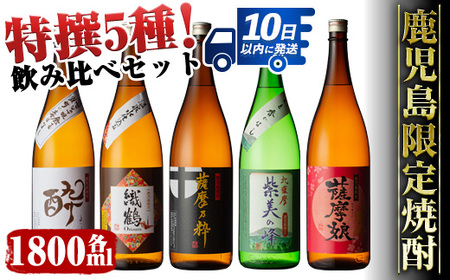 i376 鹿児島限定!本格芋焼酎特撰5種セレクト飲み比べセット[1800ml×5本]計9L! 焼酎 お酒 アルコール 一升瓶 飲みくらべ 芋焼酎 本格焼酎 家飲み 宅飲み[酒舗三浦屋]