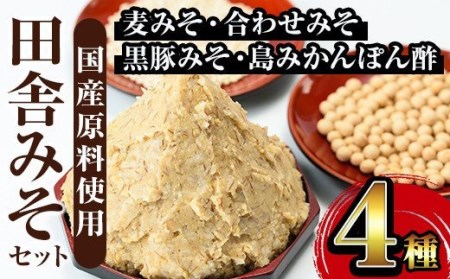 i379 田舎みそセット(麦みそ1kg×5袋・合わせみそ1kg×1袋・黒豚140g×1P島みかんぽん酢360ml×1本)国産原料を使用した手づくり味噌や豚味噌・ポン酢のセット! 国産 詰め合わせ 麦 合わせ味噌 豚 ポン酢 味噌汁 みそ汁 豚肉 黒豚 蜜柑 みかん 安心安全 [山門醸造]