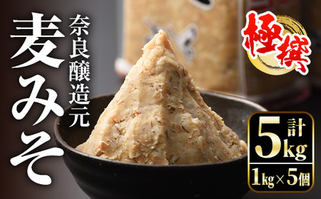 i426 極撰麦みそセット(1kg×5個・計5kg)こだわりの原料を使用した味噌! 味噌 みそ 国産 麦みそ 保存料不使用 着色料不使用 味噌汁 みそ汁 安心安全[奈良醸造元]