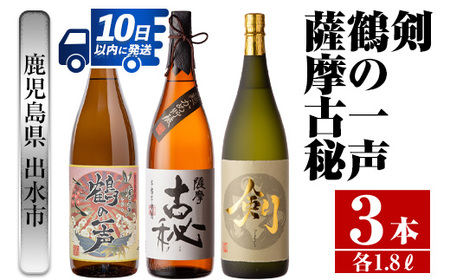 i475 鹿児島県出水市芋焼酎!高級品飲み比べセット!剣・鶴の一声・薩摩古秘(1800ml×3種類) 芋焼酎 焼酎 お酒 アルコール 一升瓶 飲みくらべ 呑み比べ 本格焼酎 高級 家飲み 宅飲み[酒舗三浦屋]