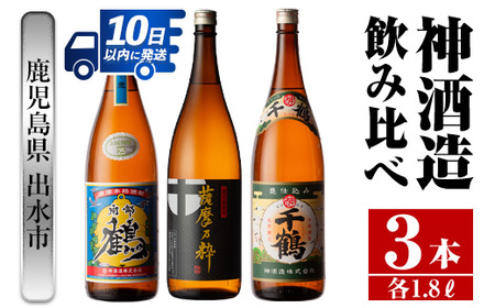 i476 鹿児島県出水市芋焼酎!神酒造飲み比べセット!南部鶴・薩摩乃粋・千鶴(1800ml×3種類) 芋焼酎 焼酎 お酒 アルコール 一升瓶 飲みくらべ 呑み比べ 本格焼酎 老舗 代表銘柄 家飲み 宅飲み[酒舗三浦屋]