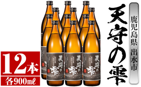 i494 鹿児島本格芋焼酎！天守の雫(900ml×12本・アルコール度数25度)紫尾山の水と黄金千貫で仕込んだ焼酎！ 芋焼酎 焼酎 お酒 アルコール 本格焼酎  紫尾山 黄金千貫 家飲み 宅飲み 紫尾山 黄金千貫【岩田産業】