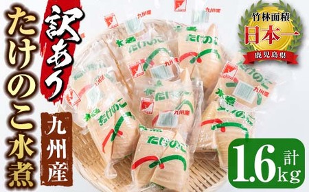 i535 ＜訳あり＞九州産たけのこ水煮(200g×8P・計1.6kg)たけのこ 筍 タケノコ 水煮 国産 訳アリ 料理 煮物 炊き込みご飯 おでん 料理 お手軽【マツバラ】