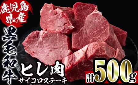 i559 [数量限定]鹿児島県産黒毛和牛ヒレサイコロステーキ(250g×2P・計500g) 牛肉 黒毛和牛 国産 鹿児島県産 ヒレ肉 サイコロステーキ 小分け 冷凍 おかず[スーパーよしだ][スーパーよしだ]