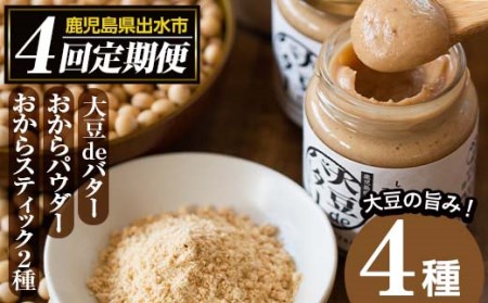 i564 [定期便・計4回(隔月)]手軽に大豆生活!大豆製品セット(4種) deバター おからパウダー おからスティック 定期便 お菓子 菓子 バター イソフラボン 食物繊維 ダイエット たんぱく質 ヘルシー 非遺伝子組み換え 防腐剤不使用 [出水食品]