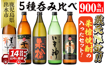 i582 神酒造蔵元限定「朱槍焼酎」の入った飲み比べ5本セット(900ml×5本・計4.5L) 朱槍・千鶴・いも神・もみじのしずく・黒千鶴5種セット!焼酎 お酒 アルコール 飲みくらべ 呑み比べ 芋焼酎 本格焼酎 黄金千貫 家飲み 宅飲み[神酒造]