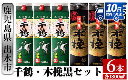 i603 [年内発送] 千鶴・さつま木挽 黒パック(1800ml×各3本・計6本) 酒 焼酎 飲み比べ ?みくらべ セット 紙パック焼酎 さつま芋 本格いも焼酎 アルコール[酒舗三浦屋]