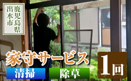 i067 清流苑の家守サービス(1回)代行サービス 草むしり 庭のお手入れ 清掃代行 除草 サポート 草取り[社会福祉法人清流苑]