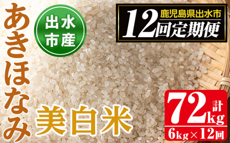 i652 [定期便・計12回(連続)]鹿児島県出水市産あきほなみ 美白米[(3kg×2袋・計6kg)×全12回]米 6kg お米 白米 計72kg アキホナミ 美白米 定期便 自家脱穀 自家精米 精米 おにぎり ごはん お米マイスター 厳選[田上商店]