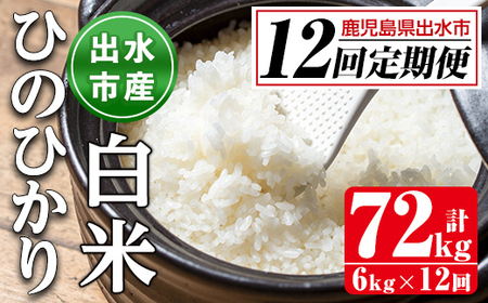 i653 [定期便・計12回(連続)]鹿児島県出水市産ひのひかり[(3kg×2袋・計6kg)×全12回]米 白米 お米 6kg 計72kg 定期便 国産 おにぎり 自家脱穀 ごはん お米マイスター 厳選 [田上商店]