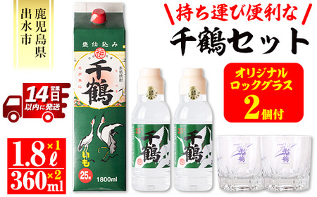 i655 持ち運びに便利な千鶴セット(パック1,800ml×1本・ミニボトル360ml×2本・オリジナルロックグラス2個)!酒 焼酎 さつま芋 本格芋焼酎 アルコール セット ボトル付 グラス付 数量限定 キャンプ アウトドア[神酒造]