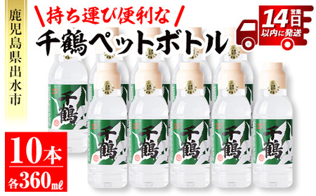 i666 持ち運びに便利な千鶴ペットボトル(計3.6L・360ml×10本) 酒 焼酎 さつま芋 本格芋焼酎 アルコール 持ち運び 数量限定 キャンプ アウトドア[神酒造]