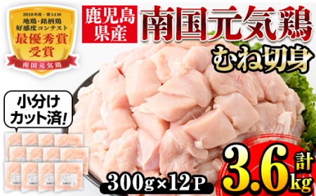 i670 南国元気鶏むね肉(300g×12パック・計3.6kg) 肉 鶏肉 鳥肉 小分け ムネ チキン 国産 から揚げ チキンカツ 冷凍 南国元気鶏[マルイ食品(鹿児島)]