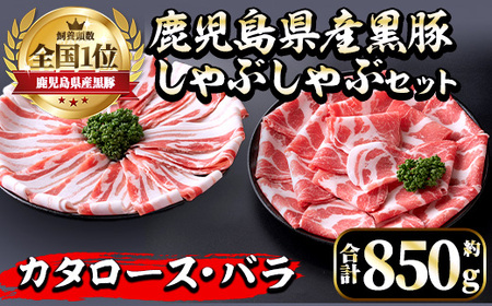 i656 [毎月数量限定]鹿児島県産黒豚しゃぶしゃぶセット(合計約850g) 豚肉 黒豚 国産 詰め合わせ セット 鹿児島県産 肩ロース ロース バラ バラ肉 しゃぶしゃぶ 料理 晩御飯 おかず [中村精肉店]