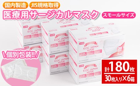 i685 医療用サージカルマスク(計180枚・30枚入り×6箱・スモールサイズ・不織布) マスク JIS規格取得 使い捨て ウイルス飛沫 かぜ 花粉 ハウスダスト PM2.5 消耗品 個包装 衛生的 日用品 国産 日本製 [株式会社KOC]