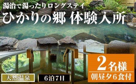 i680 [2名様・体験入所]湯治で湯ったりロングステイ(6泊7日・朝昼夕各6食付) 体験 体験チケット 宿泊 ペアチケット スローライフ ロングステイ 温泉[ひかりの郷]