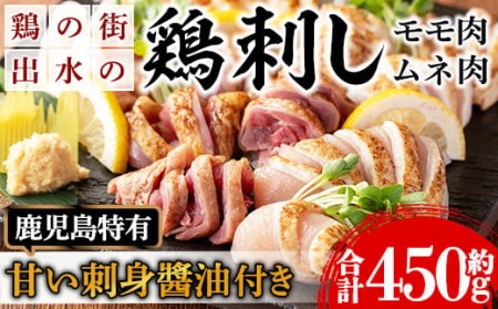 i691 [毎月数量限定]鹿児島の味!鳥刺し食べ比べセット(合計約450g・ムネ肉280g、モモ肉170g) 鳥刺し 鶏刺し 鶏肉 国産 名産品 とりさし むね肉 ムネ肉 もも肉 モモ肉 刺身 生姜 にんにく おつまみ おかず[味処 心]