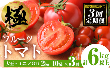 i709 [定期便・計3回(連続)]極トマト おまかせセット(ミニトマト・大玉トマト)[2kg以上×3回・総計6kg以上] フルーツトマト[末永農園]