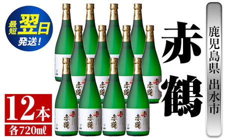 i720  赤鶴(720ml×12本) 酒 焼酎 芋焼酎 さつま芋 本格芋焼酎 上品  木桶蒸留器 家飲み 宅飲み【酒舗三浦屋】