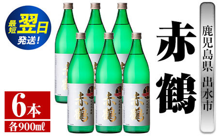 i721  赤鶴(900ml×6本) 酒 焼酎 芋焼酎 さつま芋 本格芋焼酎 上品  木桶蒸留器 家飲み 宅飲み【酒舗三浦屋】