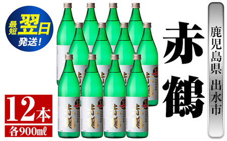 i722  赤鶴(900ml×12本) 酒 焼酎 芋焼酎 さつま芋 本格芋焼酎 上品  木桶蒸留器 家飲み 宅飲み【酒舗三浦屋】