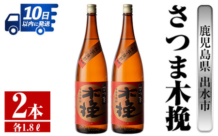 i746 さつま木挽(1800ml×2本) 酒 焼酎 芋焼酎 一升瓶 白麹 さつま芋 本格芋焼酎 家飲み 宅飲み 焼酎好きも納得[酒舗三浦屋]