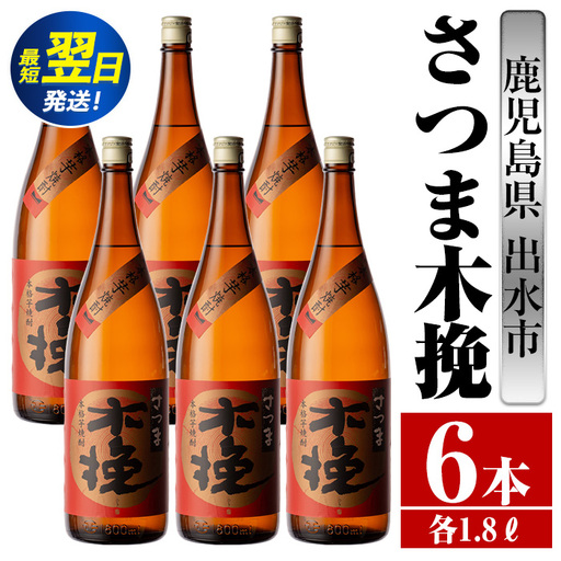 i748  さつま木挽(1800ml×6本) 酒 焼酎 芋焼酎 一升瓶 白麹 さつま芋 本格芋焼酎 家飲み 宅飲み 焼酎好きも納得【酒舗三浦屋】