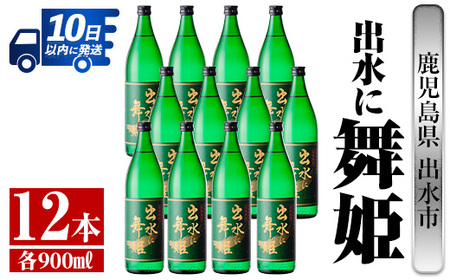 i735 出水に舞姫(900ml×12本) 酒 焼酎 芋焼酎 さつま芋 本格芋焼酎 家飲み 宅飲み 代表銘柄 まろやか [酒舗三浦屋][酒舗三浦屋]