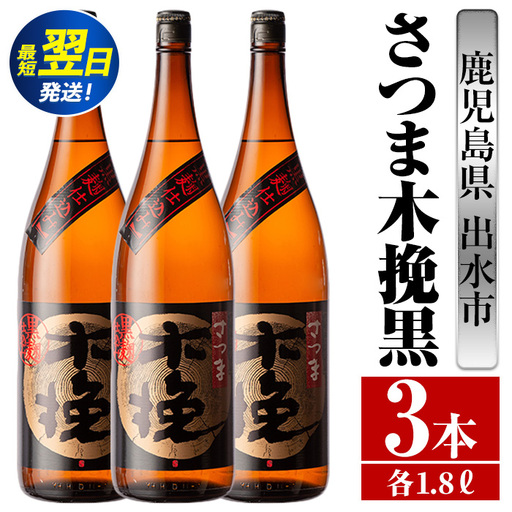 i752  さつま木挽黒(1800ml×3本) 酒 焼酎 芋焼酎 一升瓶 黒麹 さつま芋 本格芋焼酎 家飲み 宅飲み 地元定番人気【酒舗三浦屋】