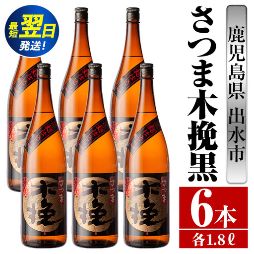 i753  さつま木挽黒(1800ml×6本) 酒 焼酎 芋焼酎 一升瓶 黒麹 さつま芋 本格芋焼酎 家飲み 宅飲み 地元定番人気【酒舗三浦屋】