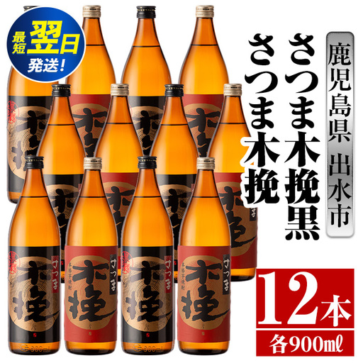 i755  さつま木挽・さつま木挽黒(900ml×各6本・計12本) 酒 焼酎 芋焼酎 飲み比べ 飲み比べ セット 白麹 黒麹 さつまいも 本格芋焼酎 家飲み 宅飲み【酒舗三浦屋】