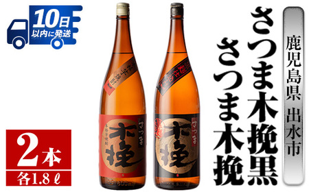 i756 さつま木挽・さつま木挽黒(1800ml×各1本・計2本) 酒 焼酎 芋焼酎 一升瓶 飲み比べ 飲み比べ セット 白麹 黒麹 さつまいも 本格芋焼酎 家飲み 宅飲み[酒舗三浦屋]