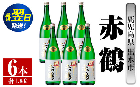 i724  赤鶴(1800ml×6本) 酒 焼酎 芋焼酎 さつま芋 一升瓶 本格芋焼酎 上品  木桶蒸留器 家飲み 宅飲み【酒舗三浦屋】