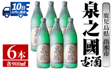 i725 泉之國(900ml×6本) 酒 焼酎 芋焼酎 さつま芋 本格芋焼酎 かめ壺 長期貯蔵 古酒 家飲み 宅飲み[酒舗三浦屋]