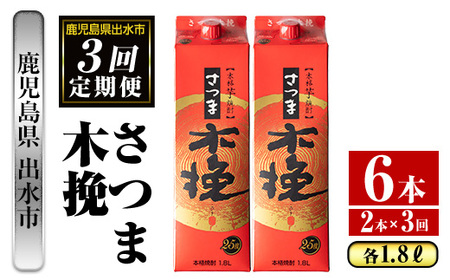 i776 [定期便・計3回(連続)]さつま木挽パック(1800ml×2本×3回) 酒 さつま芋 本格いも焼酎 アルコール 芋焼酎 25度[酒舗三浦屋]