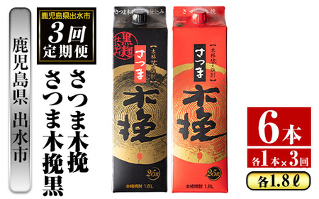 i780 [定期便・計3回(連続)]さつま木挽・さつま木挽黒パック(1800ml×各1本×3回) 酒 さつま芋 本格いも焼酎 アルコール 芋焼酎 25度[酒舗三浦屋]